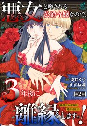 悪女と噂される公爵令嬢なので、3年後に離縁しますっ！　冷酷王は花嫁を逃がさない　第２話