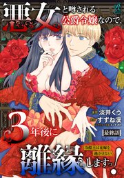 悪女と噂される公爵令嬢なので、3年後に離縁しますっ！　冷酷王は花嫁を逃がさない　第１５話