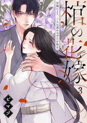棺の花嫁～冥婚により、二人は遠からず愛を知る（3）