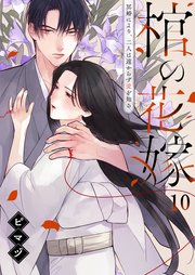 棺の花嫁～冥婚により、二人は遠からず愛を知る（１０）