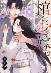 棺の花嫁～冥婚により、二人は遠からず愛を知る