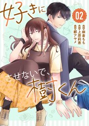 好きにさせないで、樹くん（２）