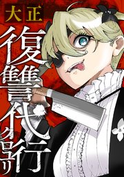 大正復讐代行クロユリ【単話版】 2巻
