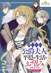 【単話版】捨てられ公爵夫人は、平穏な生活をお望みのようです@COMIC 第9話