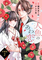 【分冊版】人魚のあわ恋 (2)