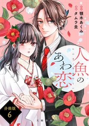 【分冊版】人魚のあわ恋 (6)