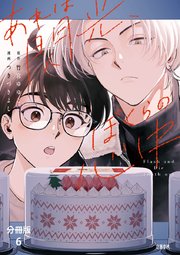 【分冊版】あれは閃光、ぼくらの心中（6）
