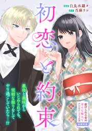 初恋と約束