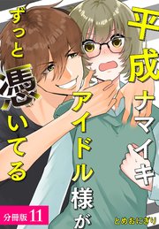 平成ナマイキアイドル様がずっと憑いてる 分冊版 11巻