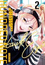 ハンドレッドノート－ホークアイズ－（２）