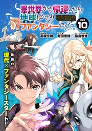 異世界から帰還したら地球もかなりファンタジーでした。あと、負けヒロインどもこっち見んな。 連載版：10