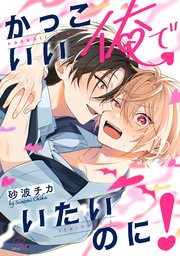 かっこいい俺でいたいのに！