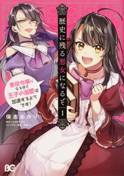 歴史に残る悪女になるぞ　悪役令嬢になるほど王子の溺愛は加速するようです！【タテスク】