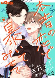 本音の恋で暴いてみせて act.2