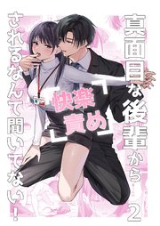 真面目な後輩から快楽責めされるなんて聞いてない！【分冊版】2