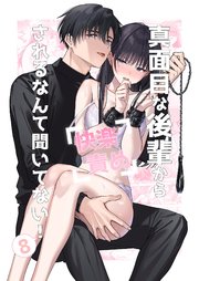 真面目な後輩から快楽責めされるなんて聞いてない！【分冊版】8