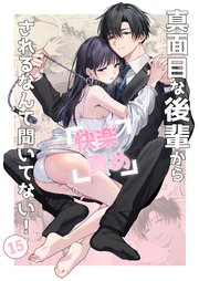 真面目な後輩から快楽責めされるなんて聞いてない！【分冊版】15