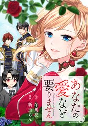 あなたの愛など要りません（分冊版）第8話