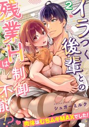 イラつく後輩との残業Hは制御不能!?～肉体はむちムキMAXでした！～【TL版】 2巻