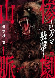 惨劇山脈～ヒグマ襲撃～