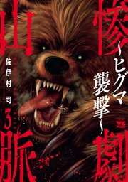 惨劇山脈～ヒグマ襲撃～　3