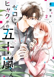 ゼロかヒャクかの五十嵐くん２