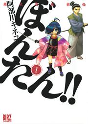 姫武将政宗伝 ぼんたん!!