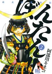 姫武将政宗伝 ぼんたん!! 2巻