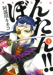 姫武将政宗伝 ぼんたん!! 3巻