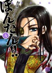 姫武将政宗伝 ぼんたん!! 4巻