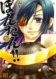 姫武将政宗伝 ぼんたん!! 5巻