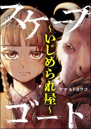 スケープゴート ～いじめられ屋～
