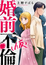 婚前不倫(仮)