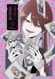 ミカヅキのお嬢様備忘録