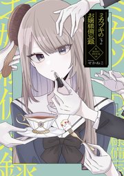 ミカヅキのお嬢様備忘録 VOL.２