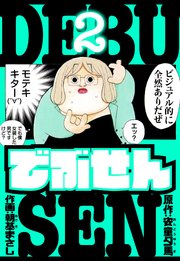 でぶせん　愛蔵版