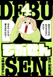 でぶせん　愛蔵版