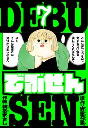 でぶせん　愛蔵版
