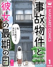事故物件と彼女の最期の日