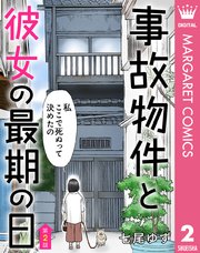【単話売】事故物件と彼女の最期の日 2