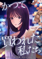かつて買われた私たち3話