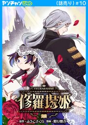 修羅場姫(話売り)
