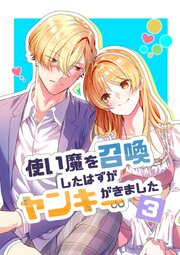 使い魔を召喚したはずがヤンキーがきました
