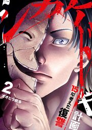 シカケドキ～15年考えた復讐計画～【電子単行本版】