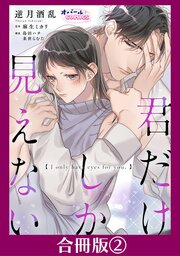 君だけしか見えない【合冊版】