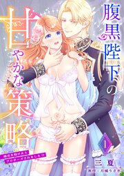 腹黒陛下の甘やかな策略～婚活を助けたらプロポーズされました！？～