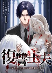 復讐主夫～元殺し屋は社会のゴミ共を制裁する～【単行本版】