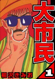 大市民（ハーパーコリンズ・ジャパン×アルト出版）