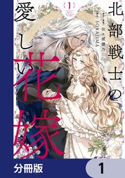 北部戦士の愛しい花嫁