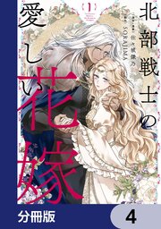 北部戦士の愛しい花嫁【分冊版】　4